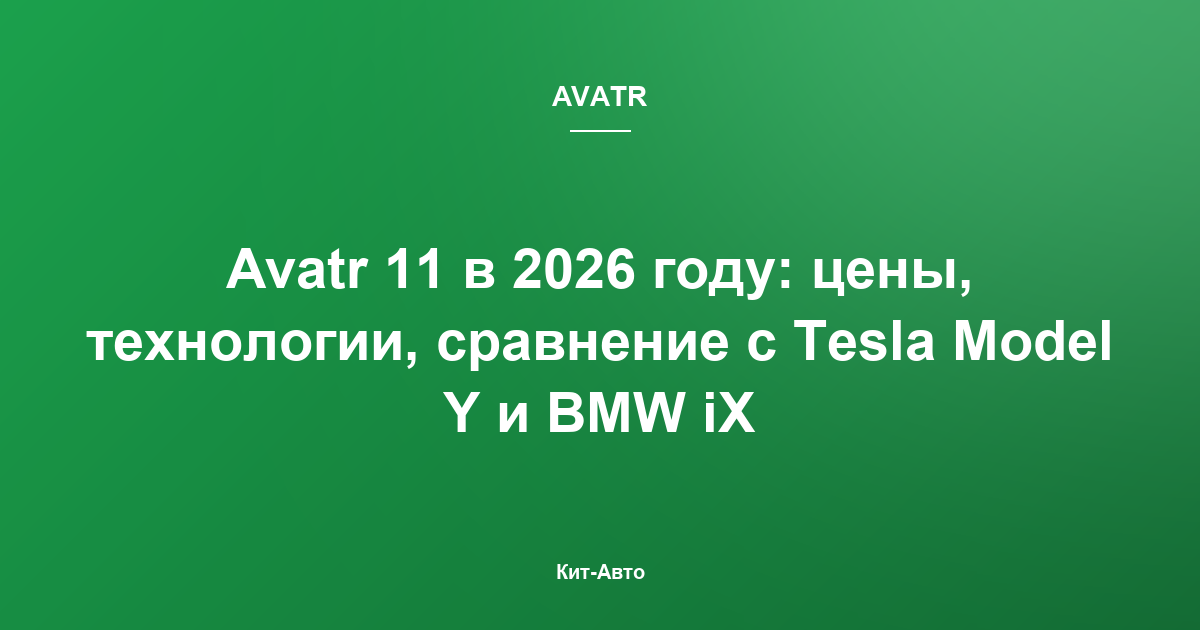 Avatr 11 в 2026 году: цены, технологии, сравнение с Tesla Model Y и BMW iX