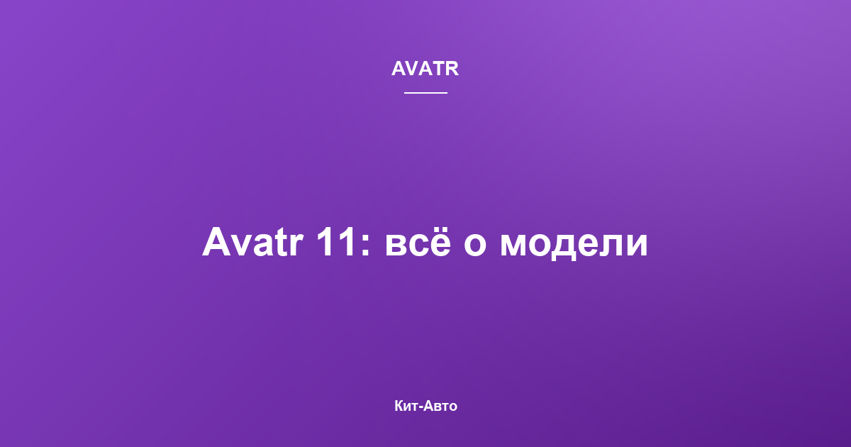 Avatr 11: подробный обзор электромобиля с технологиями Huawei и батареей CATL