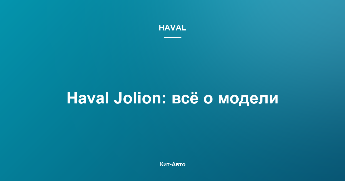 Расход топлива Haval Jolion: реальные данные владельцев в городе и на трассе