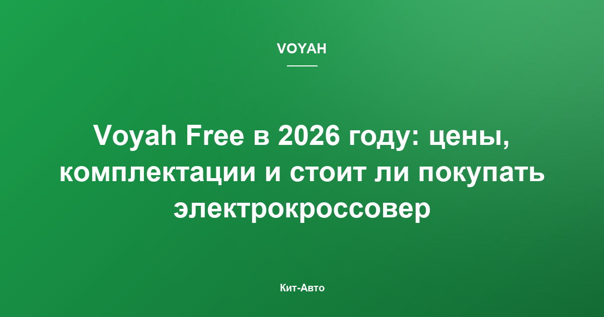 Voyah Free в 2026 году: цены, комплектации и стоит ли покупать электрокроссовер