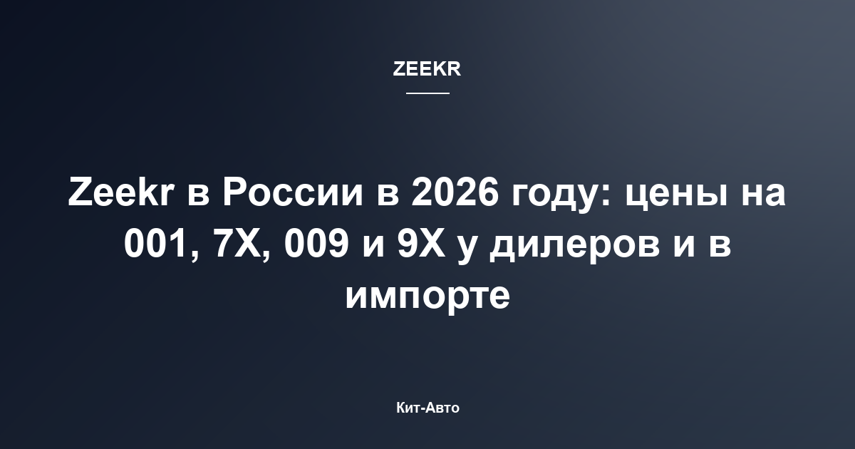 Zeekr в России в 2026 году: цены на 001, 7X, 009 и 9X у дилеров и в импорте
